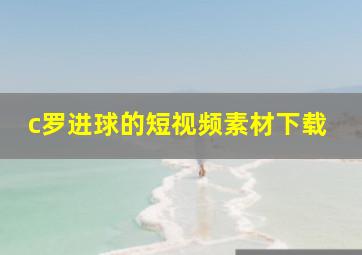 c罗进球的短视频素材下载