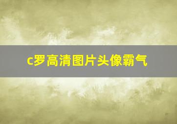 c罗高清图片头像霸气