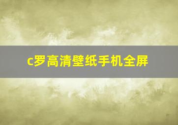 c罗高清壁纸手机全屏