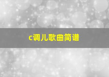 c调儿歌曲简谱