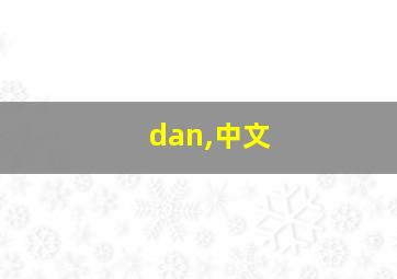 dan,中文