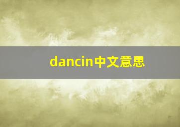 dancin中文意思