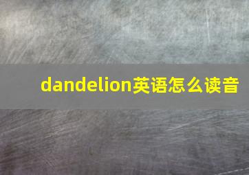 dandelion英语怎么读音