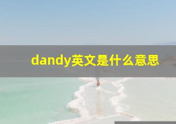 dandy英文是什么意思