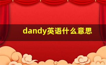 dandy英语什么意思