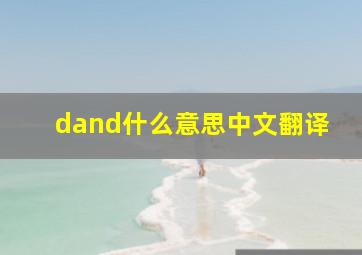 dand什么意思中文翻译