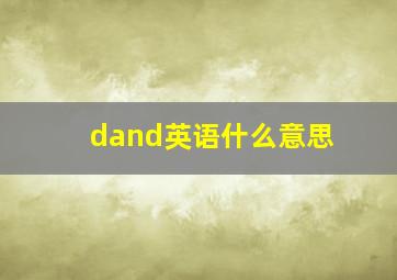 dand英语什么意思