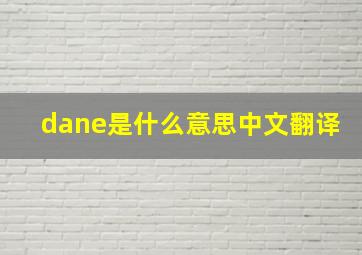 dane是什么意思中文翻译