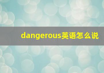 dangerous英语怎么说