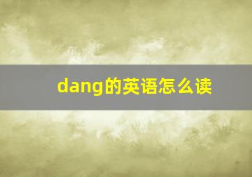 dang的英语怎么读