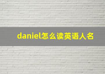 daniel怎么读英语人名