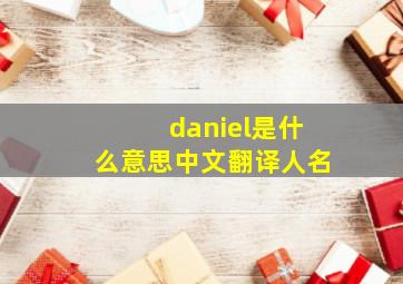 daniel是什么意思中文翻译人名