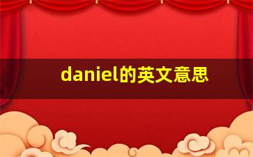 daniel的英文意思