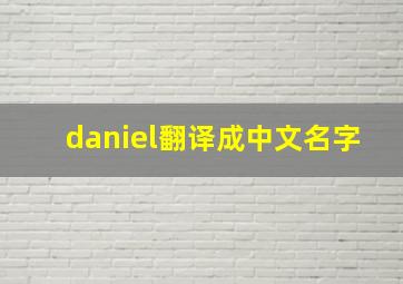 daniel翻译成中文名字