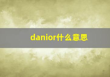 danior什么意思