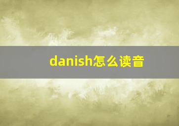 danish怎么读音