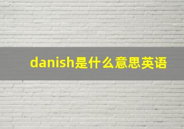 danish是什么意思英语