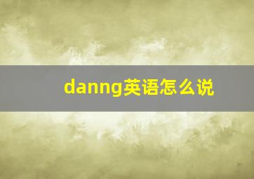 danng英语怎么说