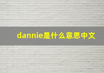 dannie是什么意思中文