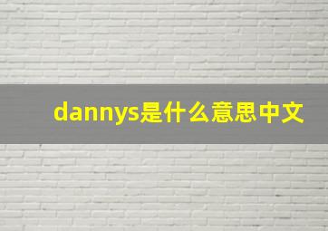 dannys是什么意思中文