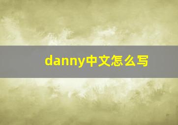 danny中文怎么写