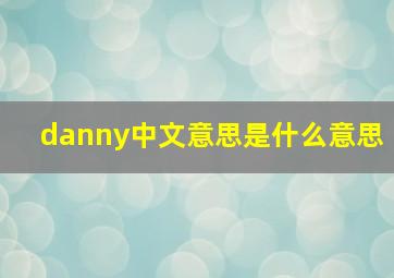 danny中文意思是什么意思