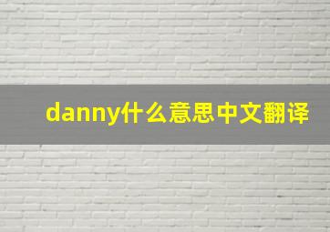 danny什么意思中文翻译