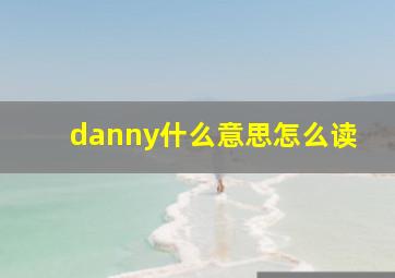 danny什么意思怎么读