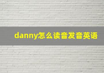 danny怎么读音发音英语