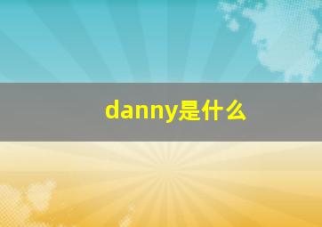 danny是什么