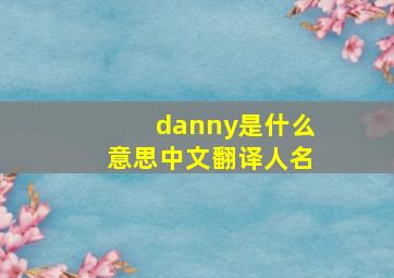 danny是什么意思中文翻译人名