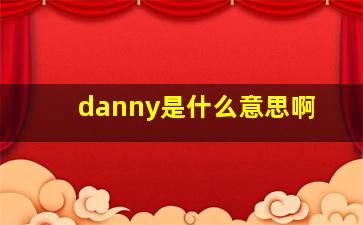 danny是什么意思啊