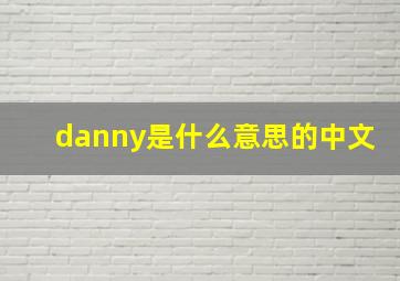 danny是什么意思的中文