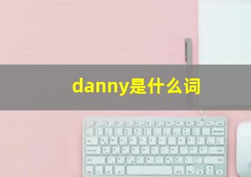 danny是什么词