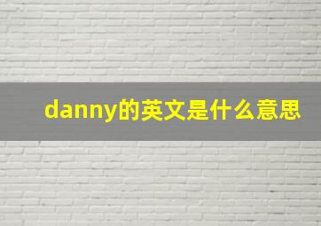 danny的英文是什么意思