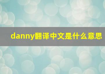 danny翻译中文是什么意思