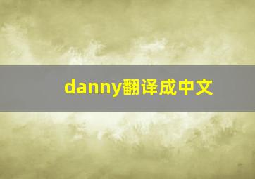 danny翻译成中文