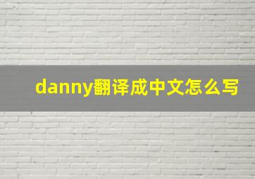 danny翻译成中文怎么写