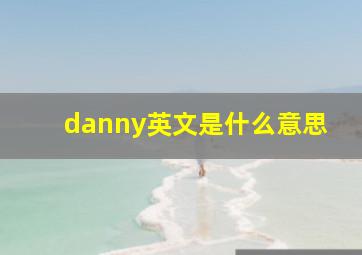 danny英文是什么意思