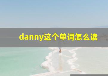 danny这个单词怎么读