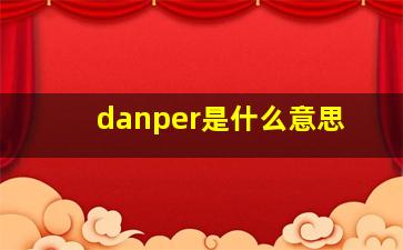 danper是什么意思