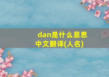 dan是什么意思中文翻译(人名)