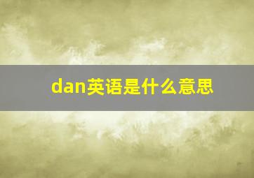 dan英语是什么意思