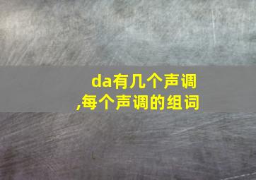 da有几个声调,每个声调的组词