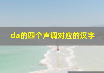 da的四个声调对应的汉字