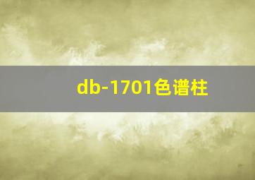 db-1701色谱柱