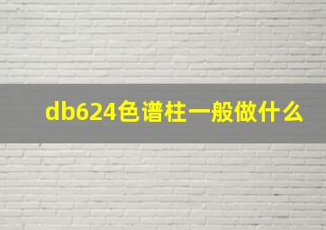 db624色谱柱一般做什么