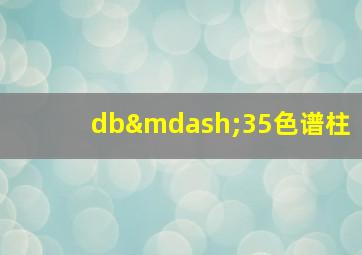 db—35色谱柱