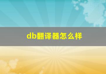 db翻译器怎么样