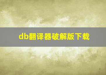 db翻译器破解版下载